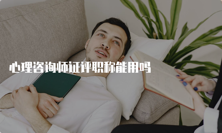 心理咨询师证评职称能用吗