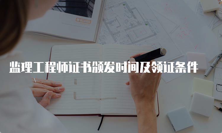 监理工程师证书颁发时间及领证条件