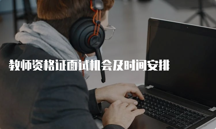 教师资格证面试机会及时间安排