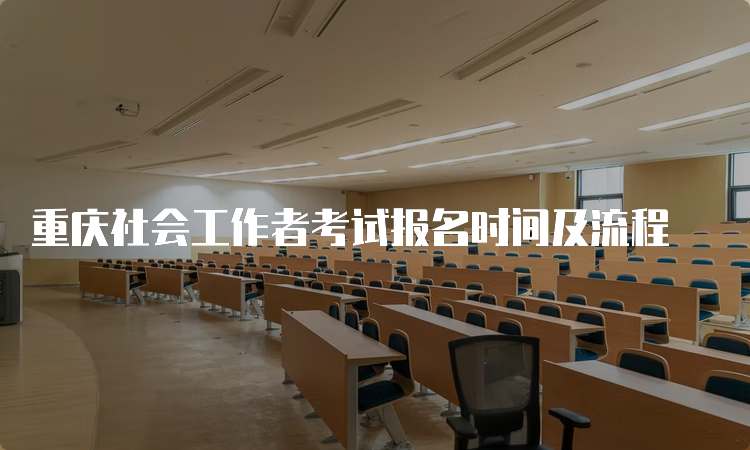 重庆社会工作者考试报名时间及流程