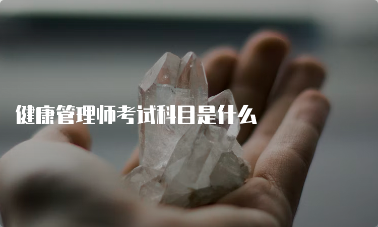 健康管理师考试科目是什么