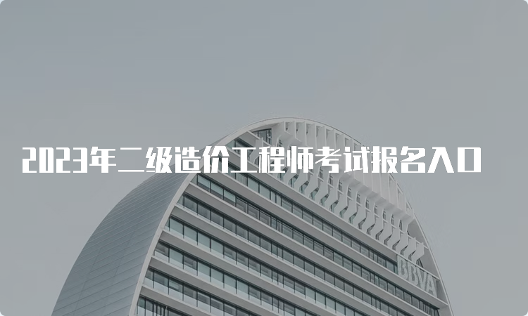 2023年二级造价工程师考试报名入口