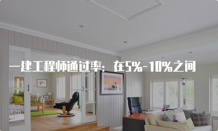 一建工程师通过率：在5%-10%之间