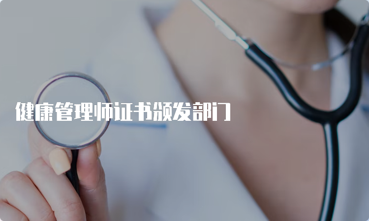 健康管理师证书颁发部门