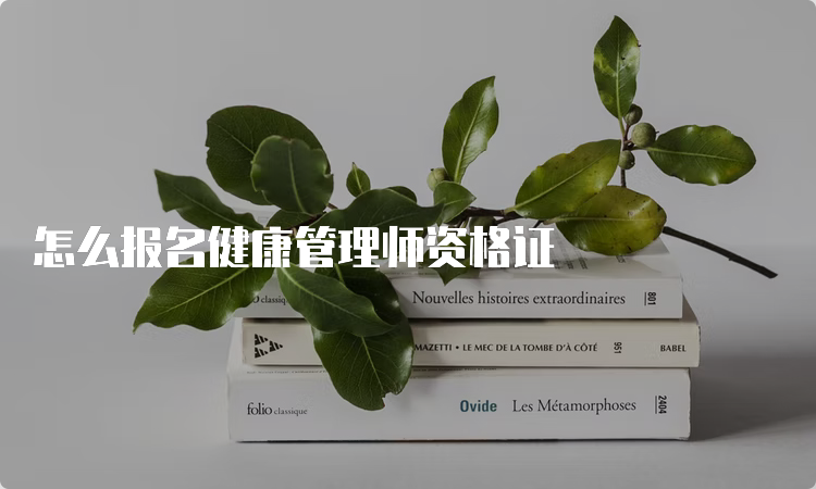 怎么报名健康管理师资格证