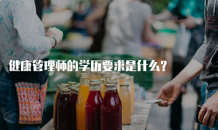 健康管理师的学历要求是什么？