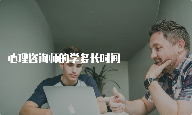 心理咨询师的学多长时间