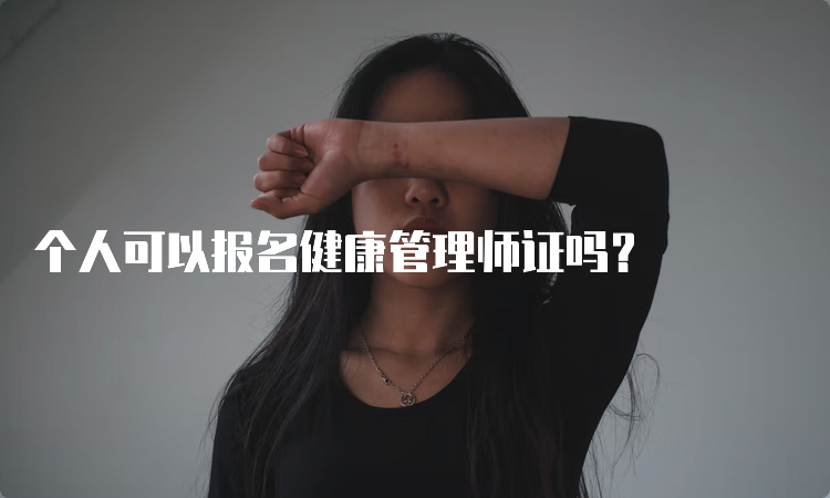 个人可以报名健康管理师证吗？