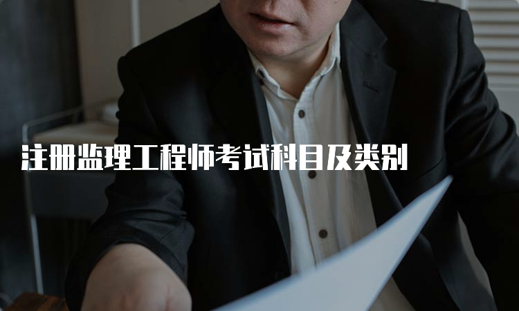 注册监理工程师考试科目及类别