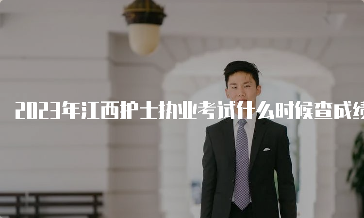 2023年江西护士执业考试什么时候查成绩