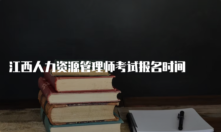 江西人力资源管理师考试报名时间