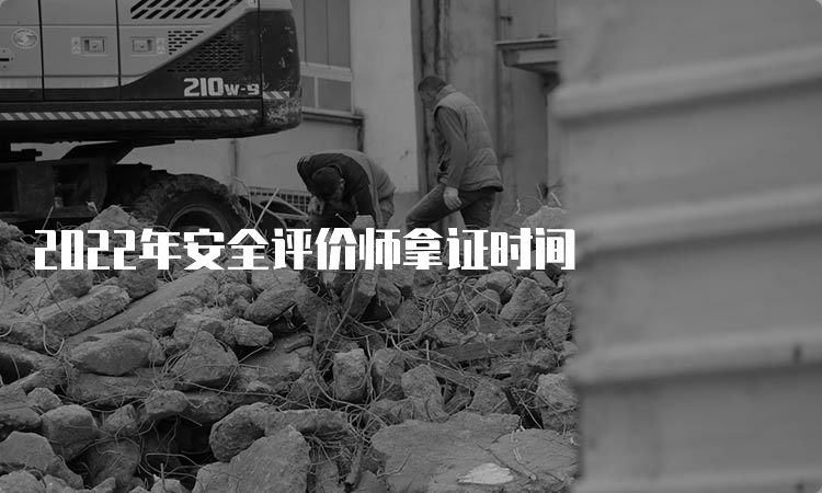 2022年安全评价师拿证时间