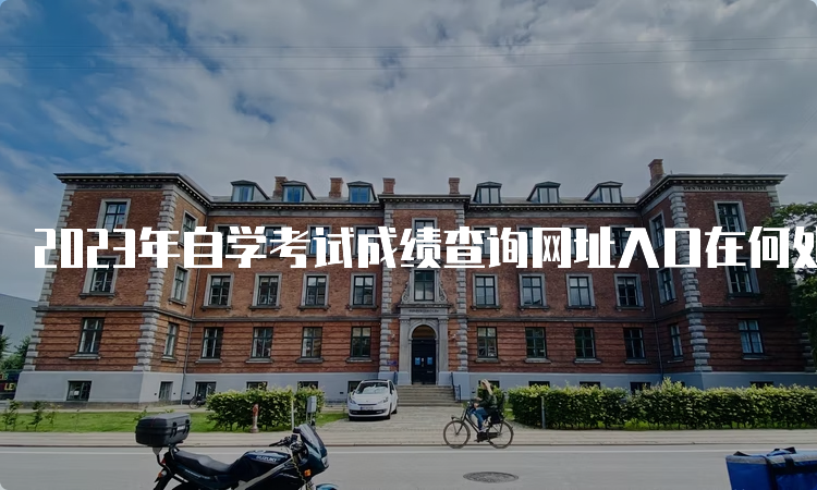 2023年自学考试成绩查询网址入口在何处