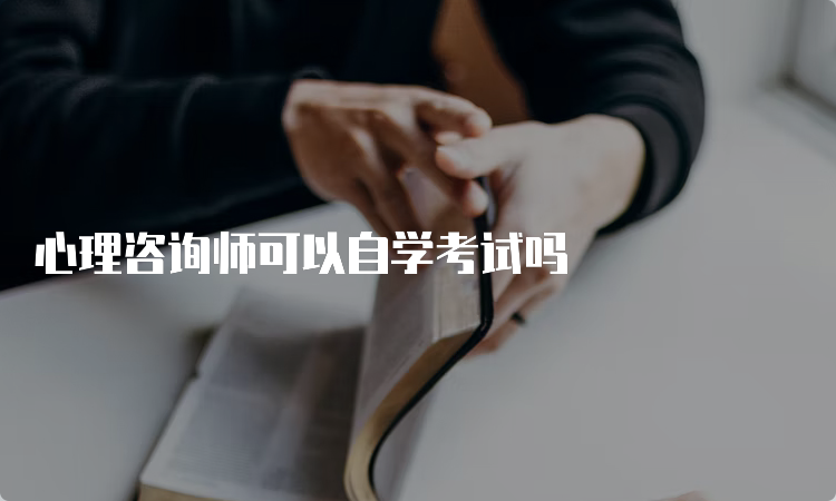 心理咨询师可以自学考试吗