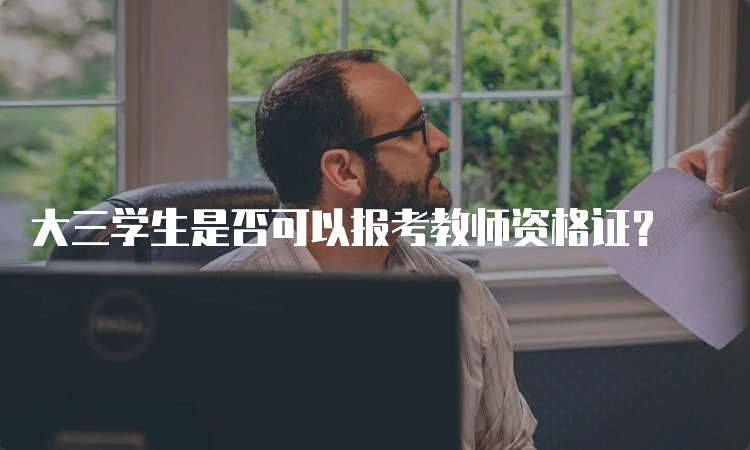 大三学生是否可以报考教师资格证？