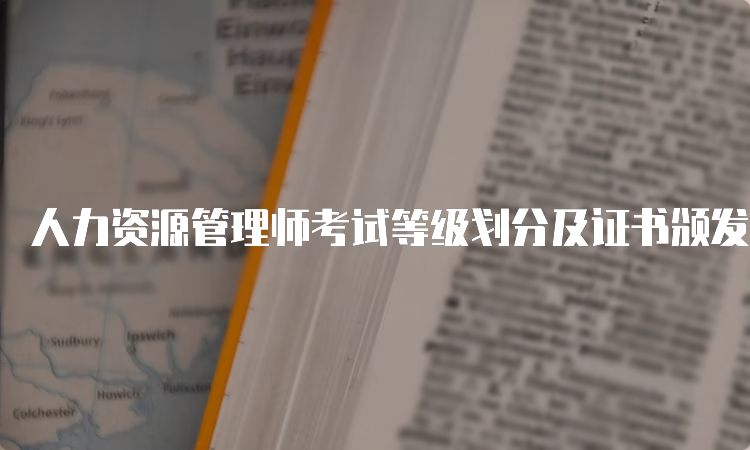 人力资源管理师考试等级划分及证书颁发情况