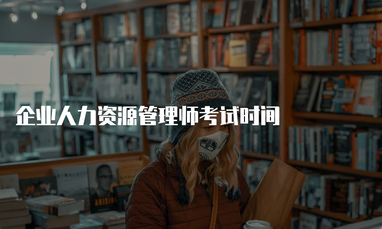 企业人力资源管理师考试时间