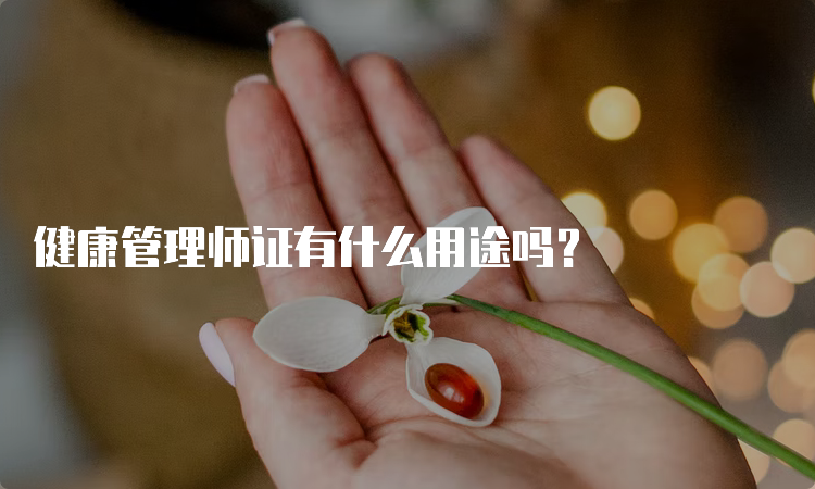 健康管理师证有什么用途吗？