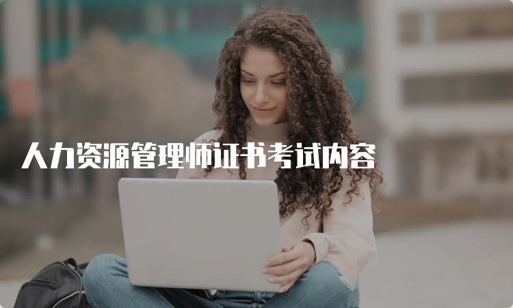 人力资源管理师证书考试内容