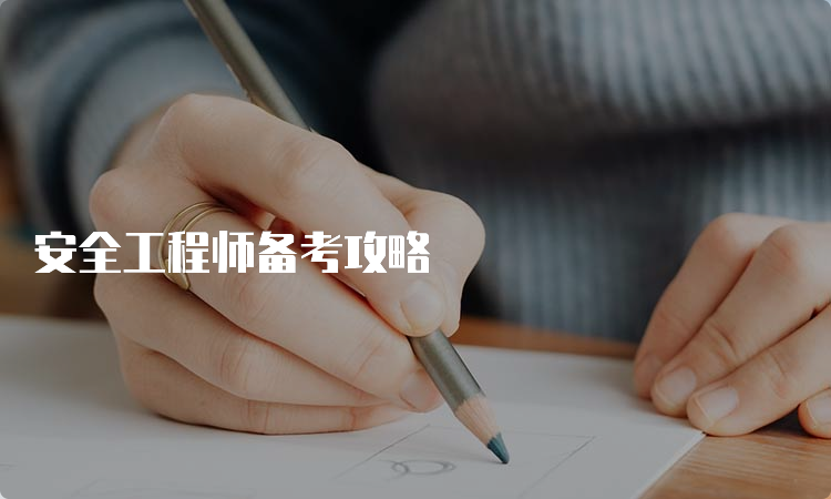 安全工程师备考攻略