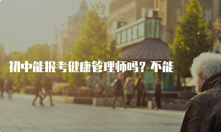 初中能报考健康管理师吗？不能