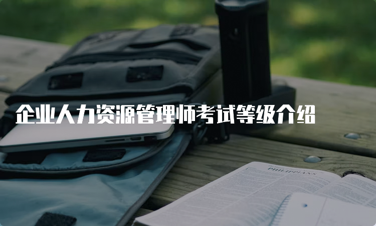 企业人力资源管理师考试等级介绍