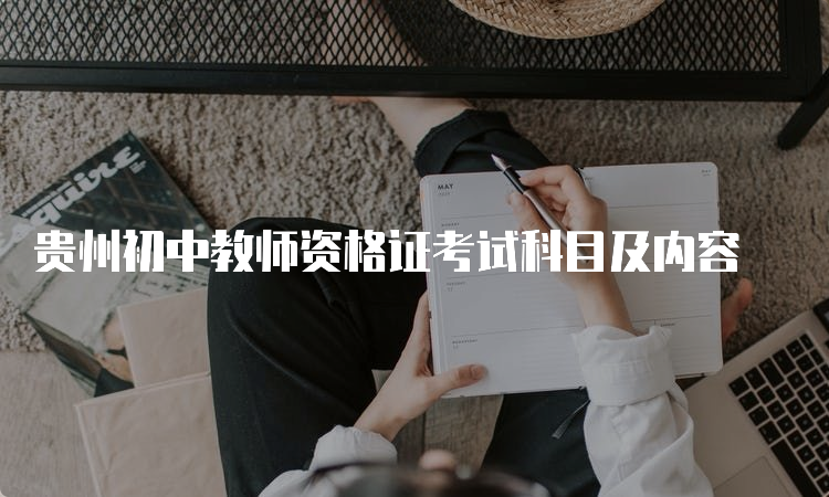 贵州初中教师资格证考试科目及内容