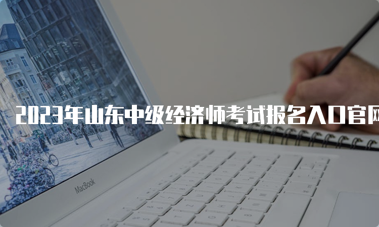 2023年山东中级经济师考试报名入口官网