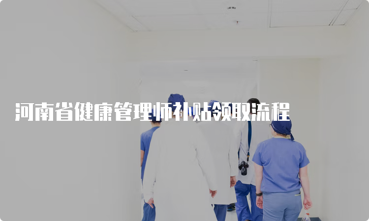 河南省健康管理师补贴领取流程