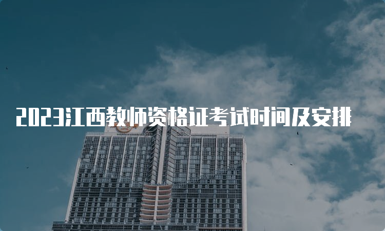 2023江西教师资格证考试时间及安排