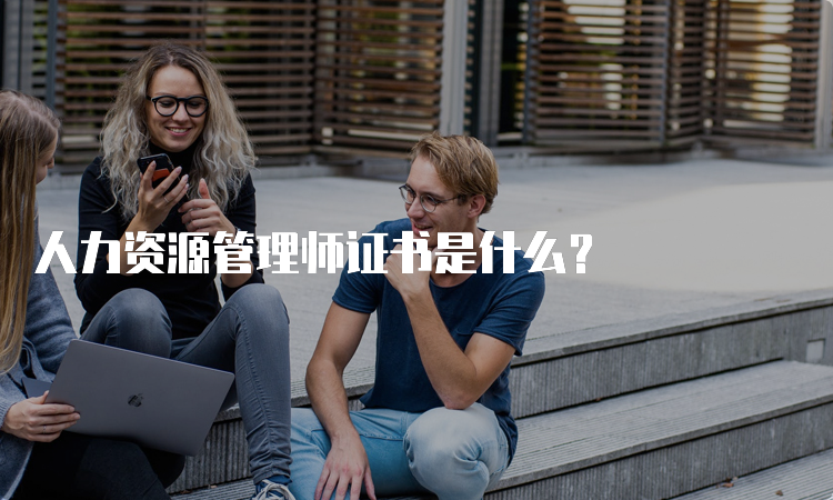 人力资源管理师证书是什么？