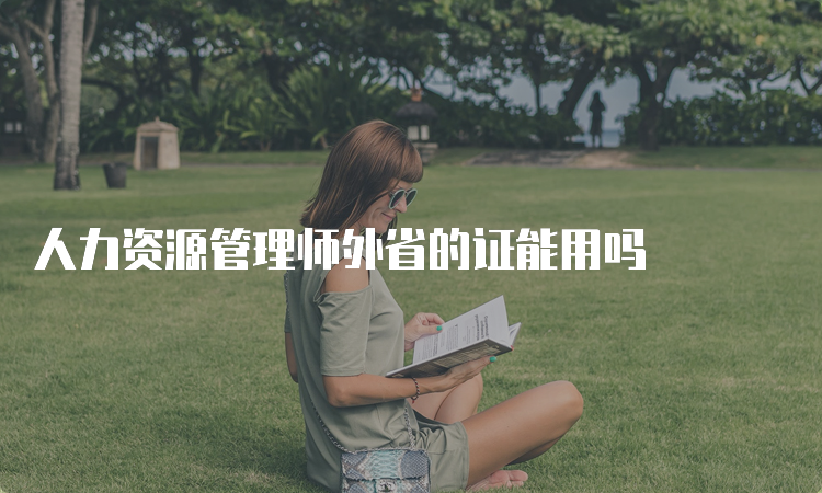 人力资源管理师外省的证能用吗