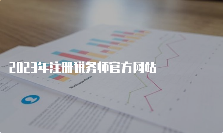 2023年注册税务师官方网站