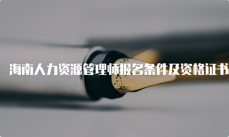 海南人力资源管理师报名条件及资格证书要求