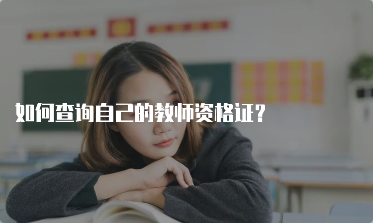 如何查询自己的教师资格证？