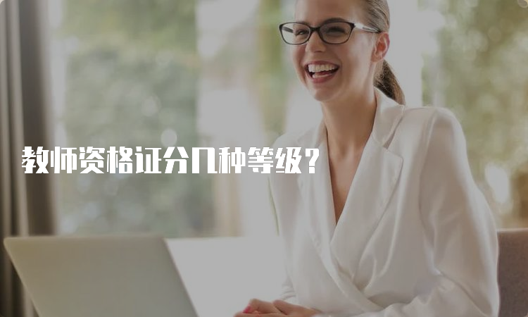 教师资格证分几种等级？