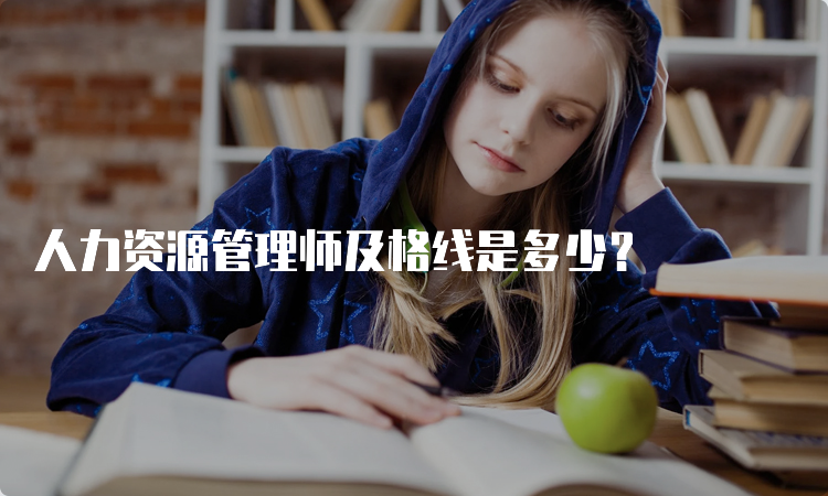 人力资源管理师及格线是多少？