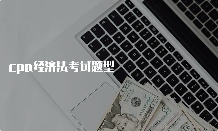 cpa经济法考试题型