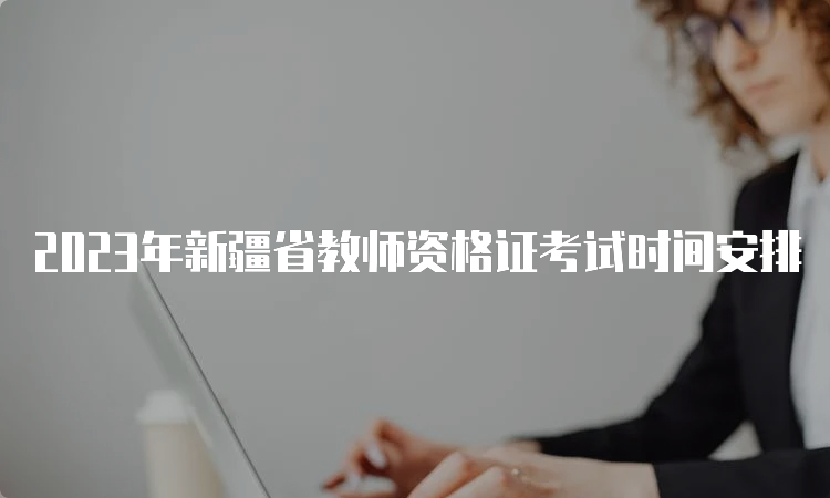 2023年新疆省教师资格证考试时间安排