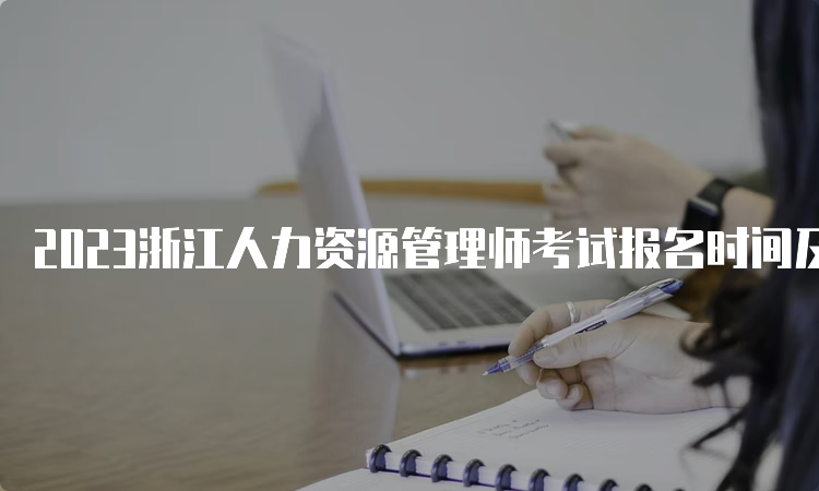 2023浙江人力资源管理师考试报名时间及费用