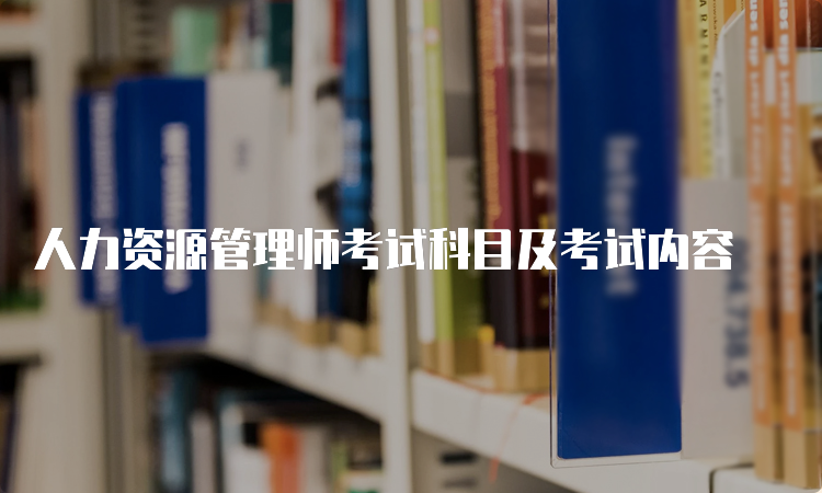 人力资源管理师考试科目及考试内容