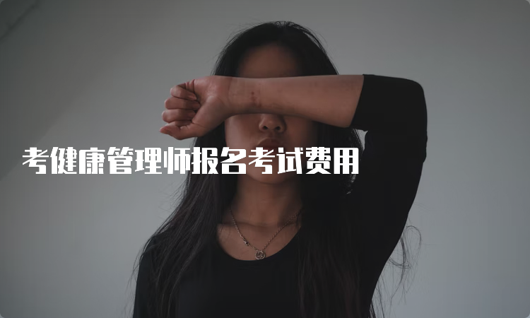 考健康管理师报名考试费用