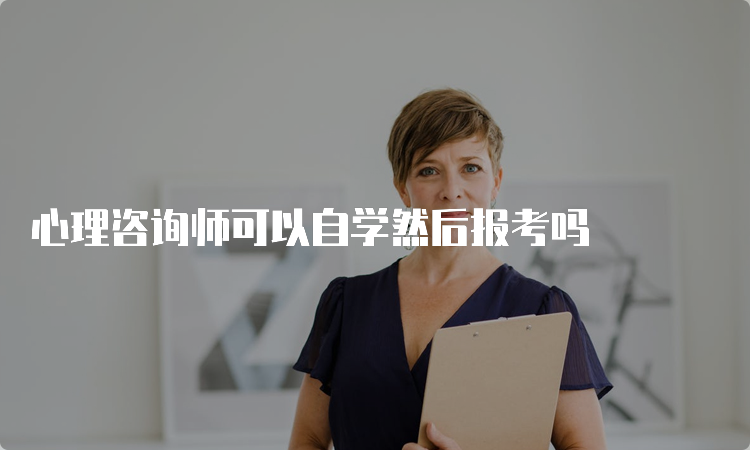 心理咨询师可以自学然后报考吗