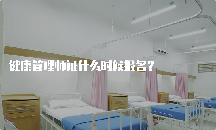 健康管理师证什么时候报名？