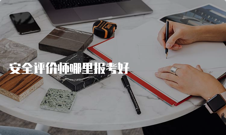 安全评价师哪里报考好