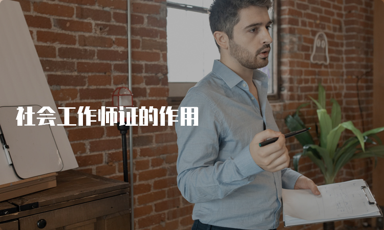 社会工作师证的作用