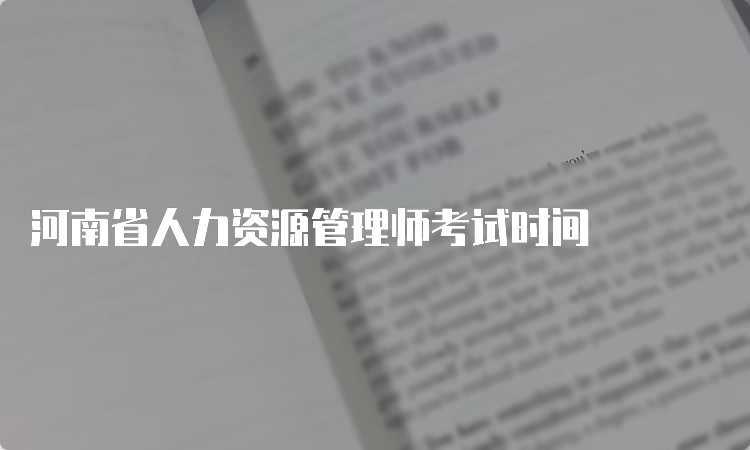 河南省人力资源管理师考试时间