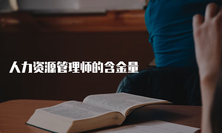 人力资源管理师的含金量