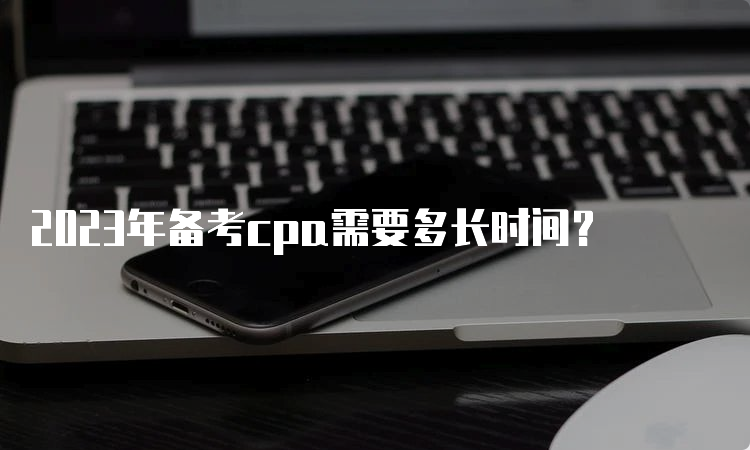 2023年备考cpa需要多长时间？