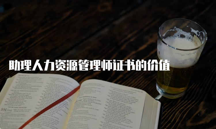 助理人力资源管理师证书的价值